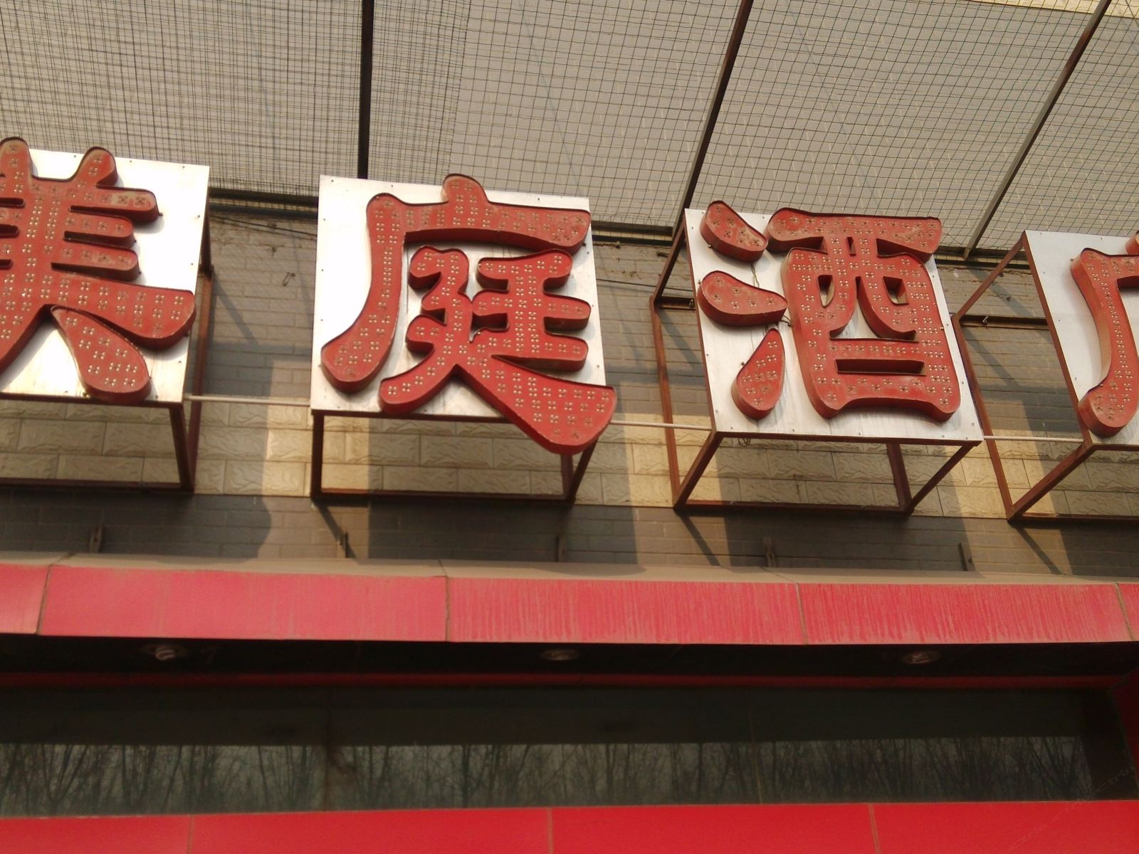 西安美庭酒店玉丰村店