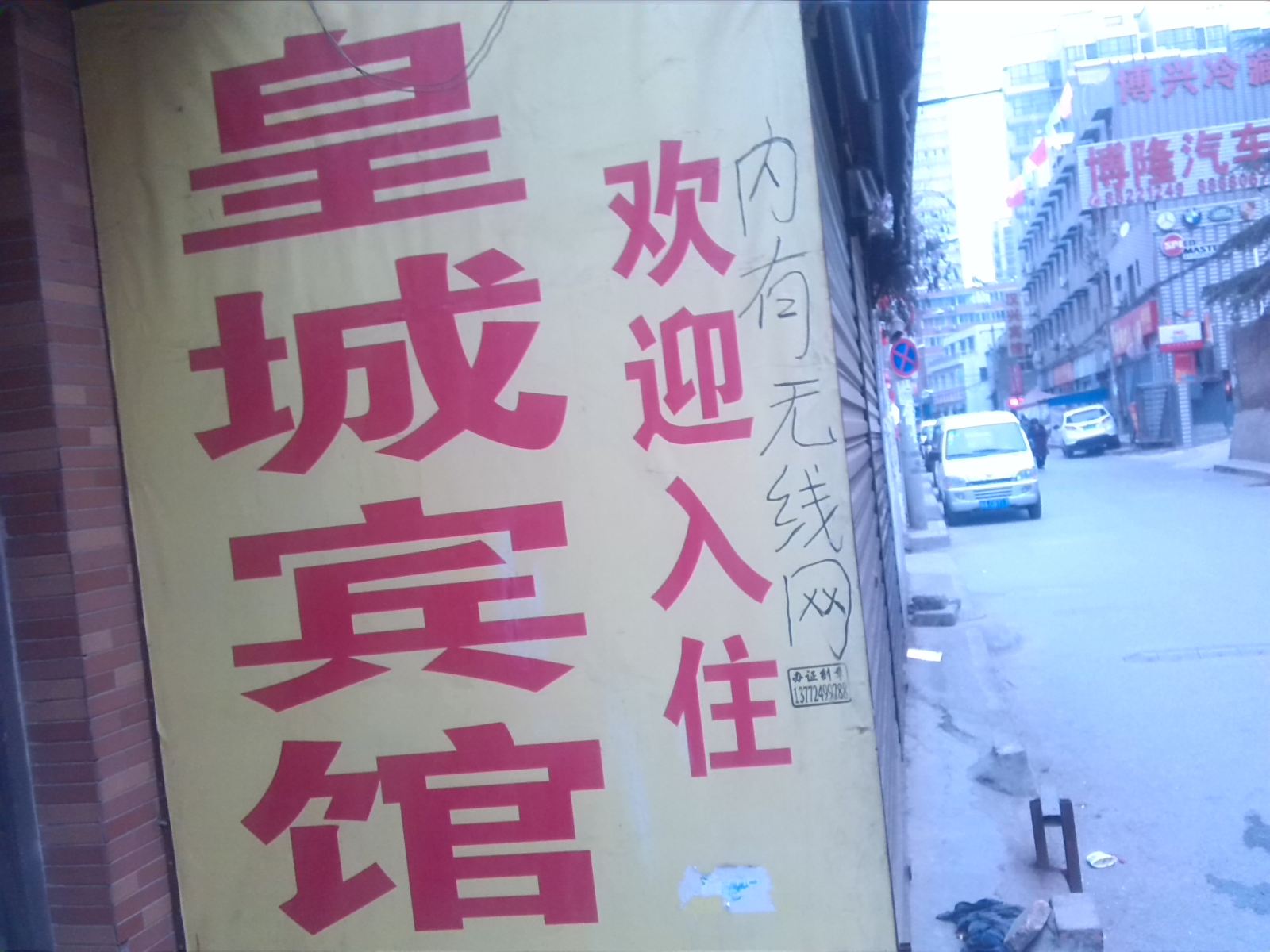 西安皇城宾馆东张新村