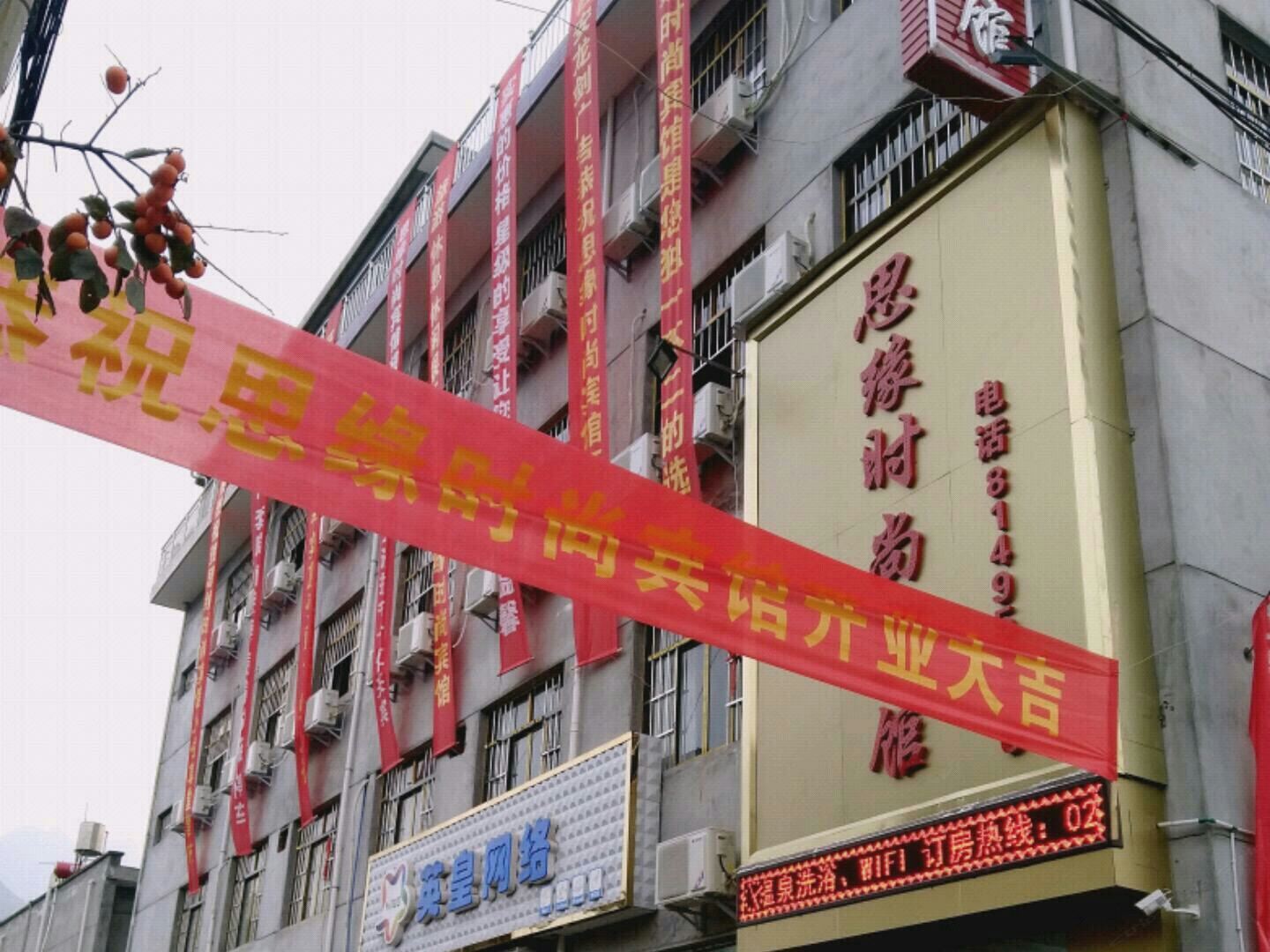 户县思缘时尚宾馆