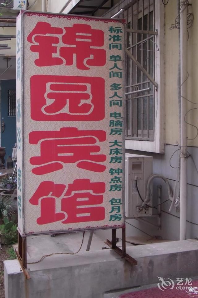 西安锦圆宾馆