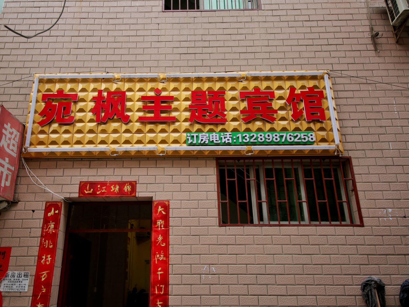 西安宛枫主题宾馆