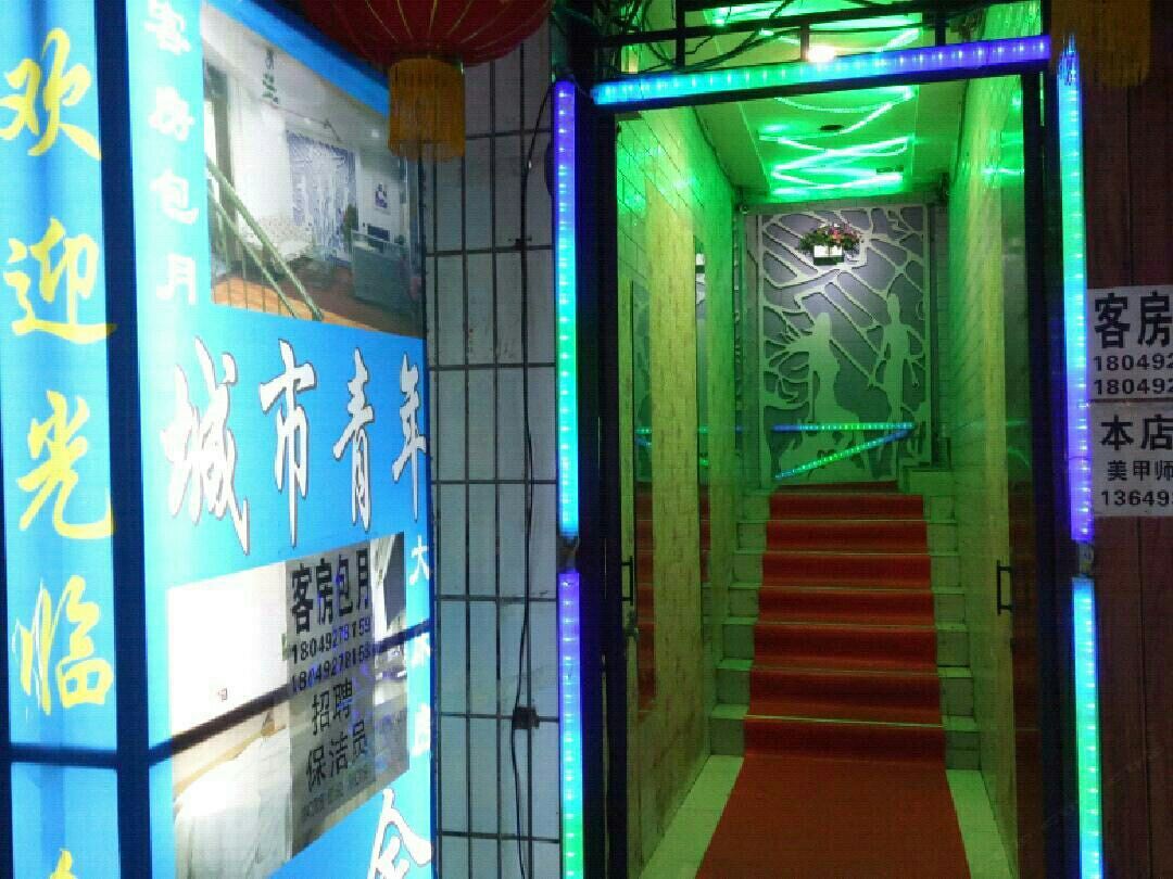 西安城市青年旅社