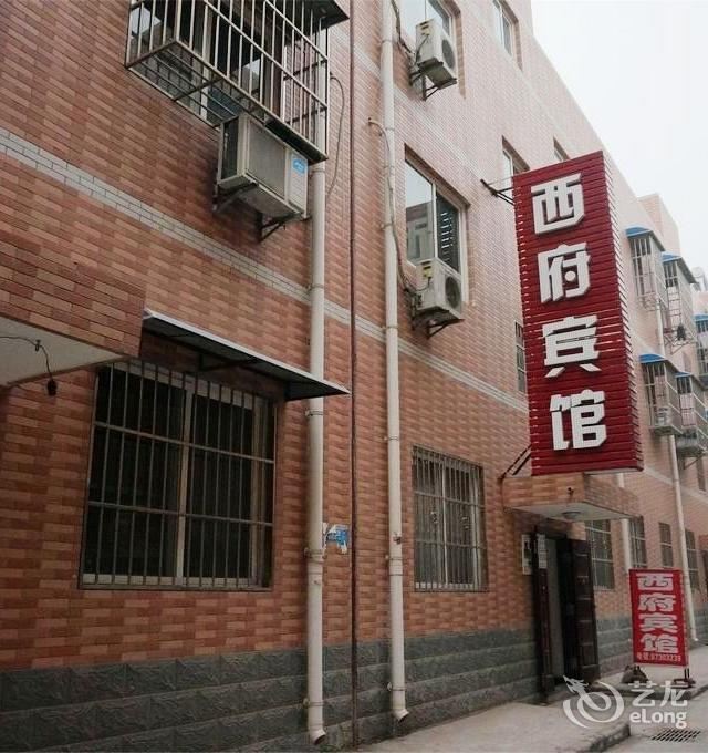 西安西府宾馆二店