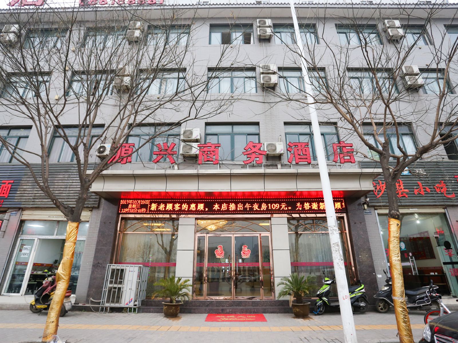 西安源兴商务酒店