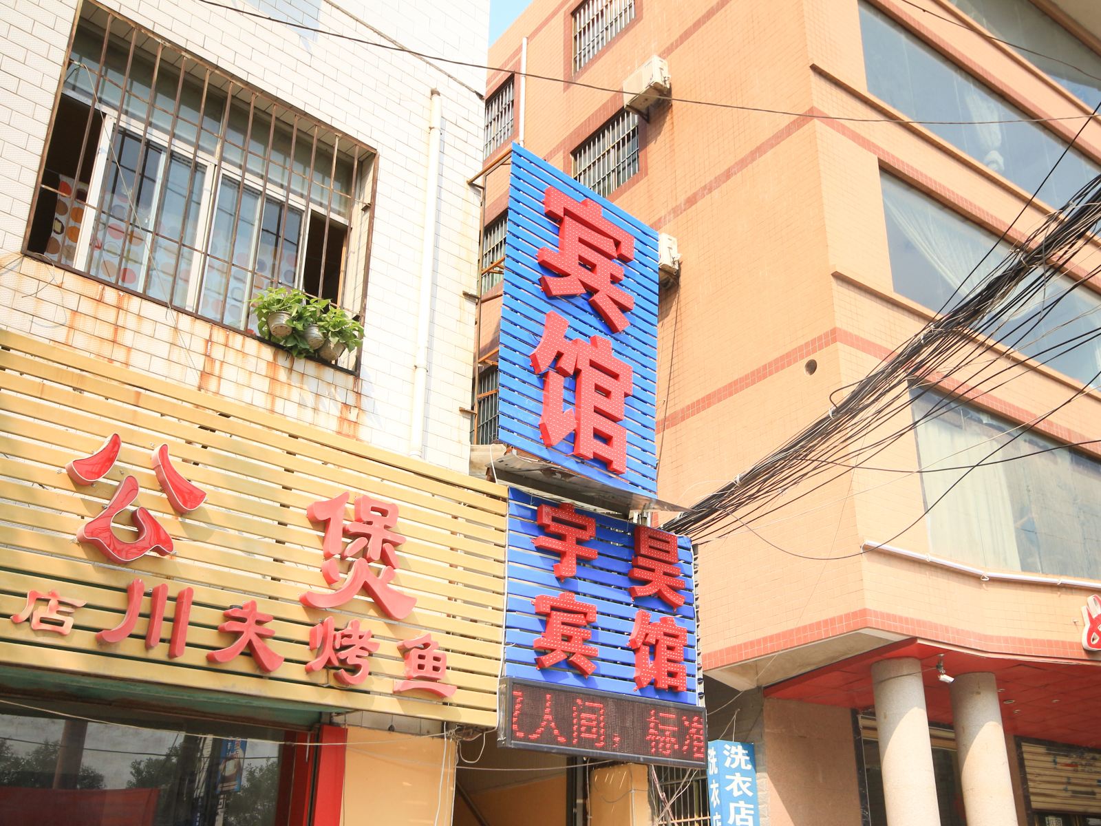 西安宇昊宾馆
