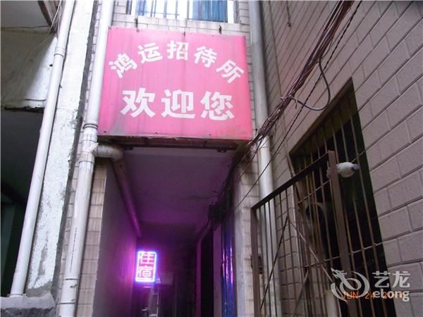 西安市鸿运招待所