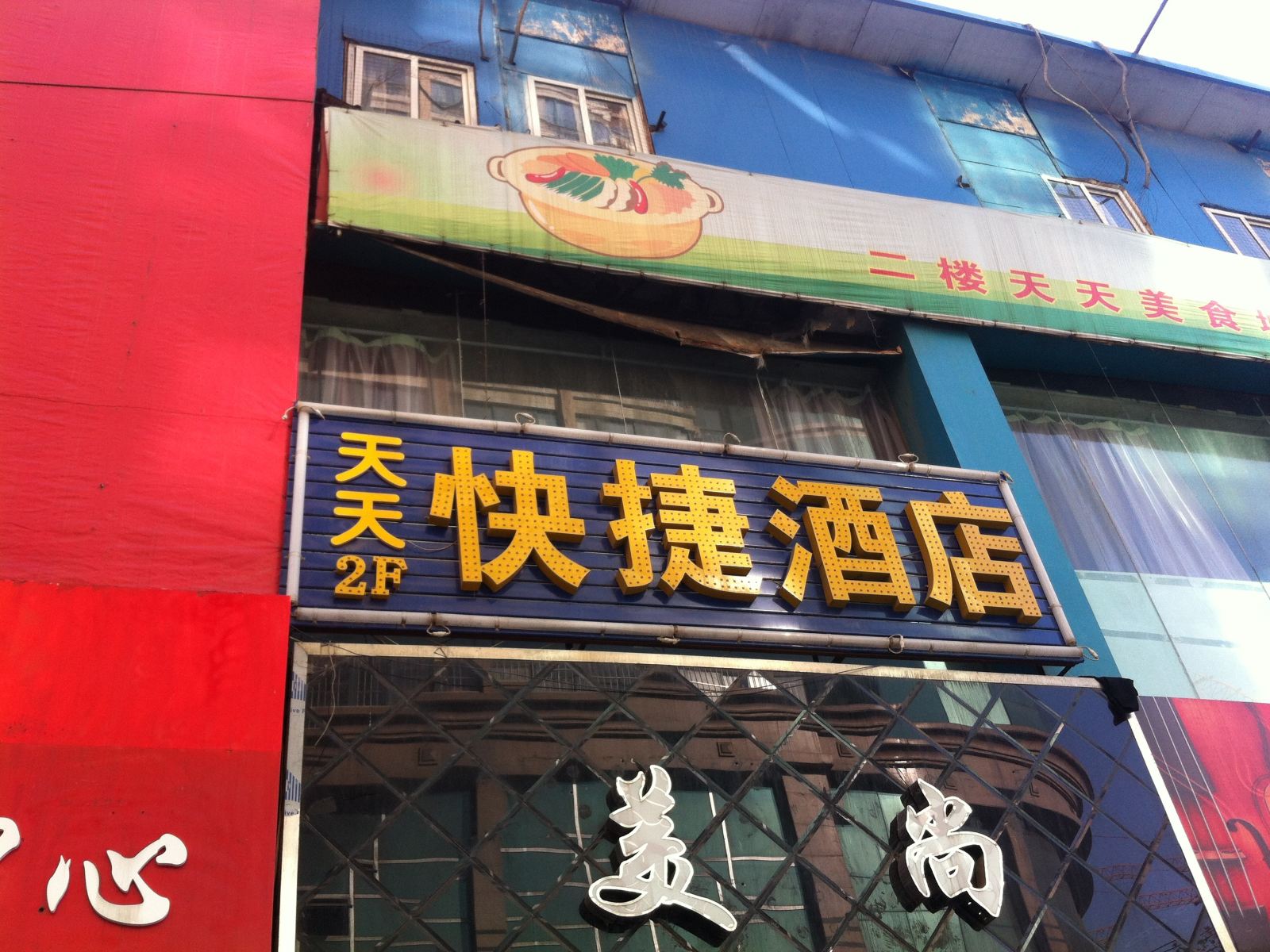 西安天天快捷酒店