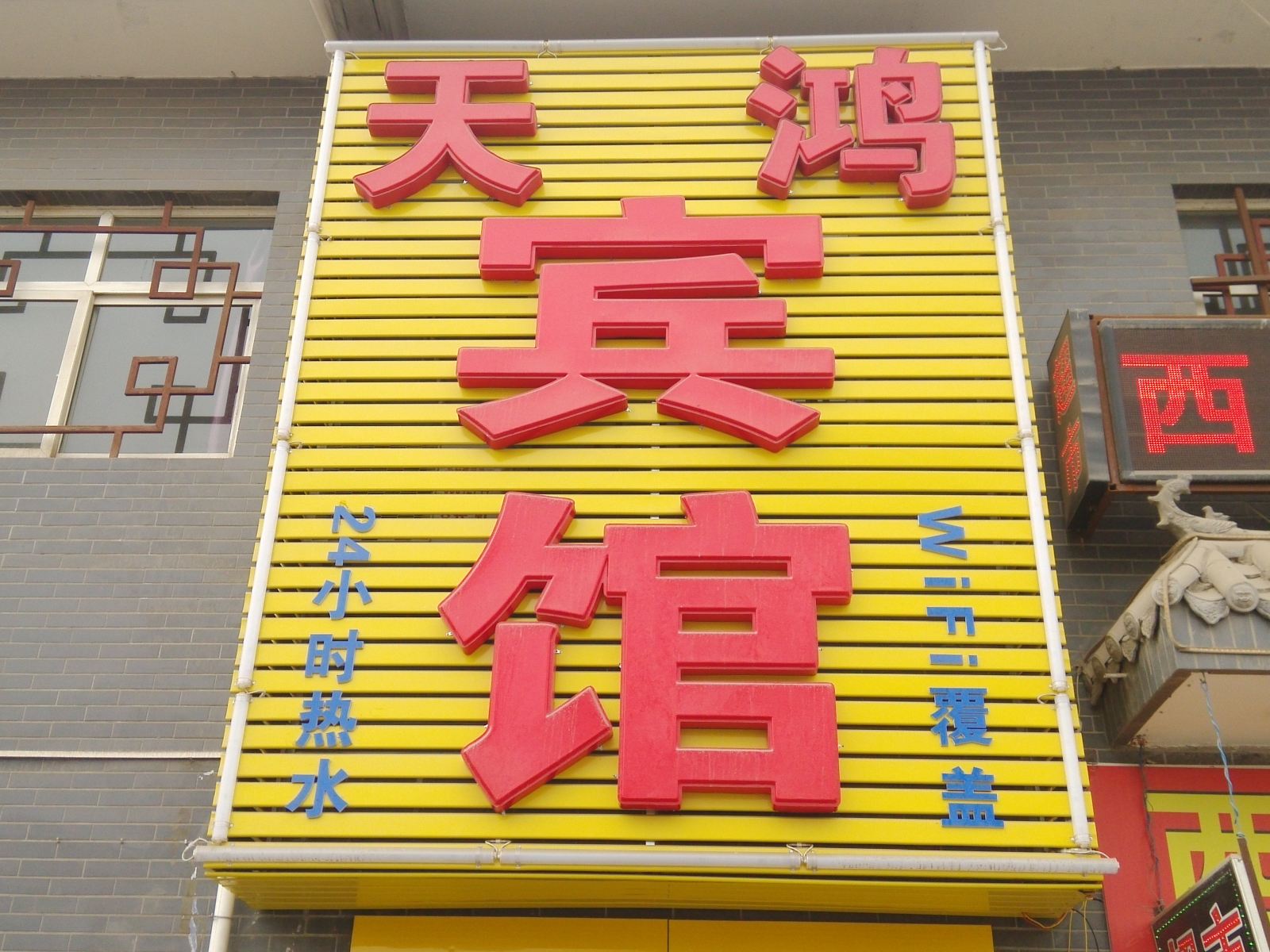西安天鸿宾馆(北徐)