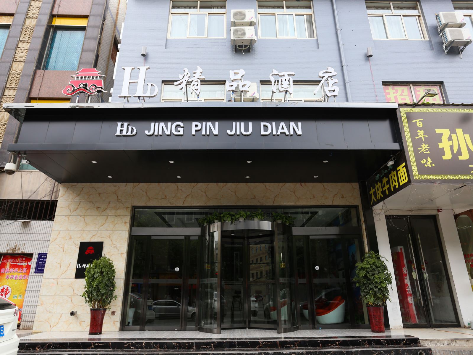 西安HD精品酒店