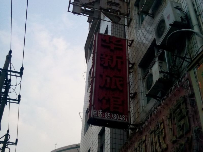 晋江安海华新旅馆