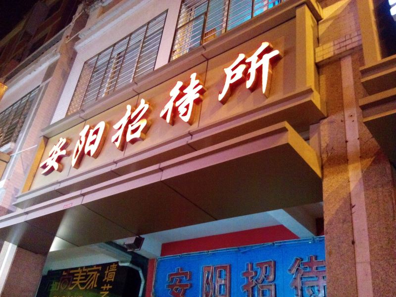 晋江安阳招待所