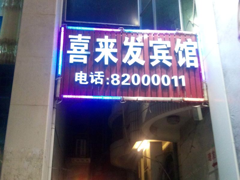 晋江喜来发宾馆