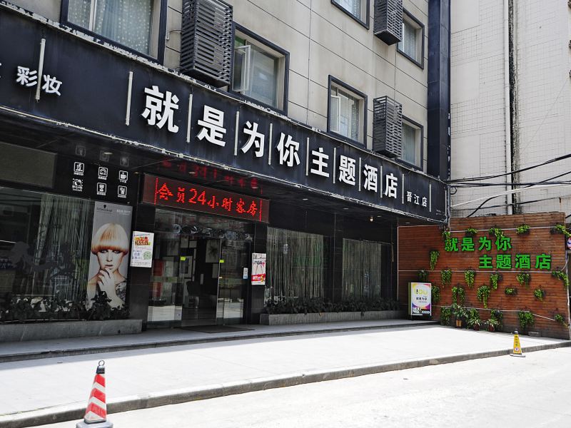 就是为你主题连锁酒店(晋江店)