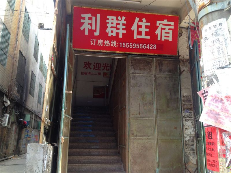 晋江泉州利群住宿