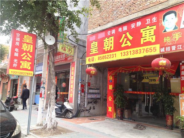 晋江泉州皇朝公寓