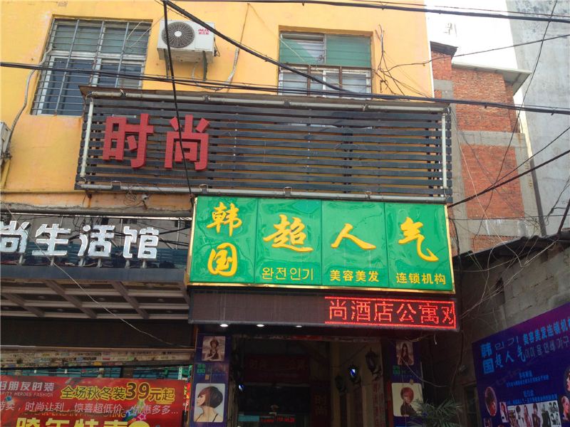 晋江泉州时尚酒店公寓