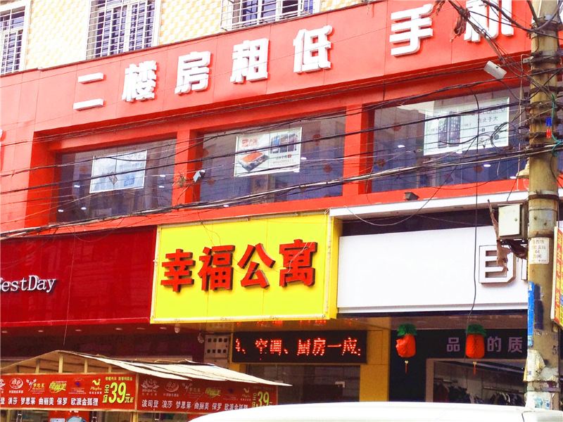 泉州晋江幸福公寓
