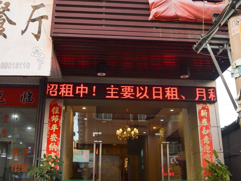 泉州瑞家商务公寓