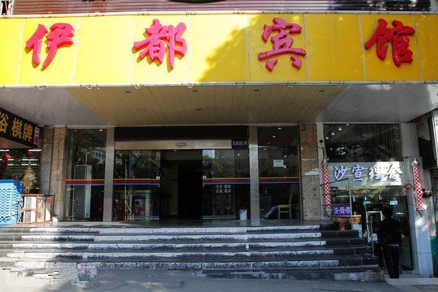 南京伊都宾馆