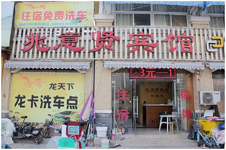 南京兆意贤宾馆