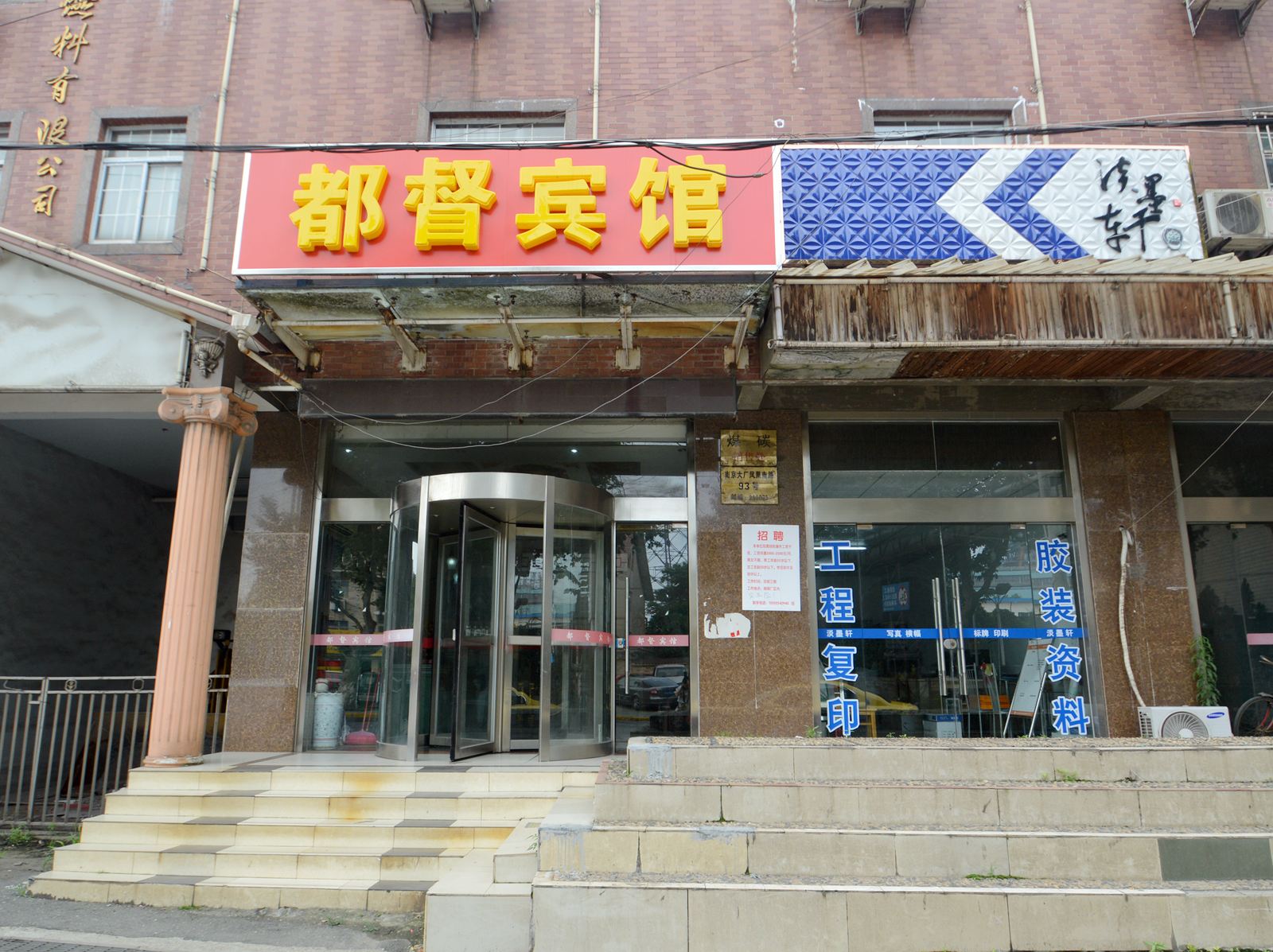 南京都督宾馆