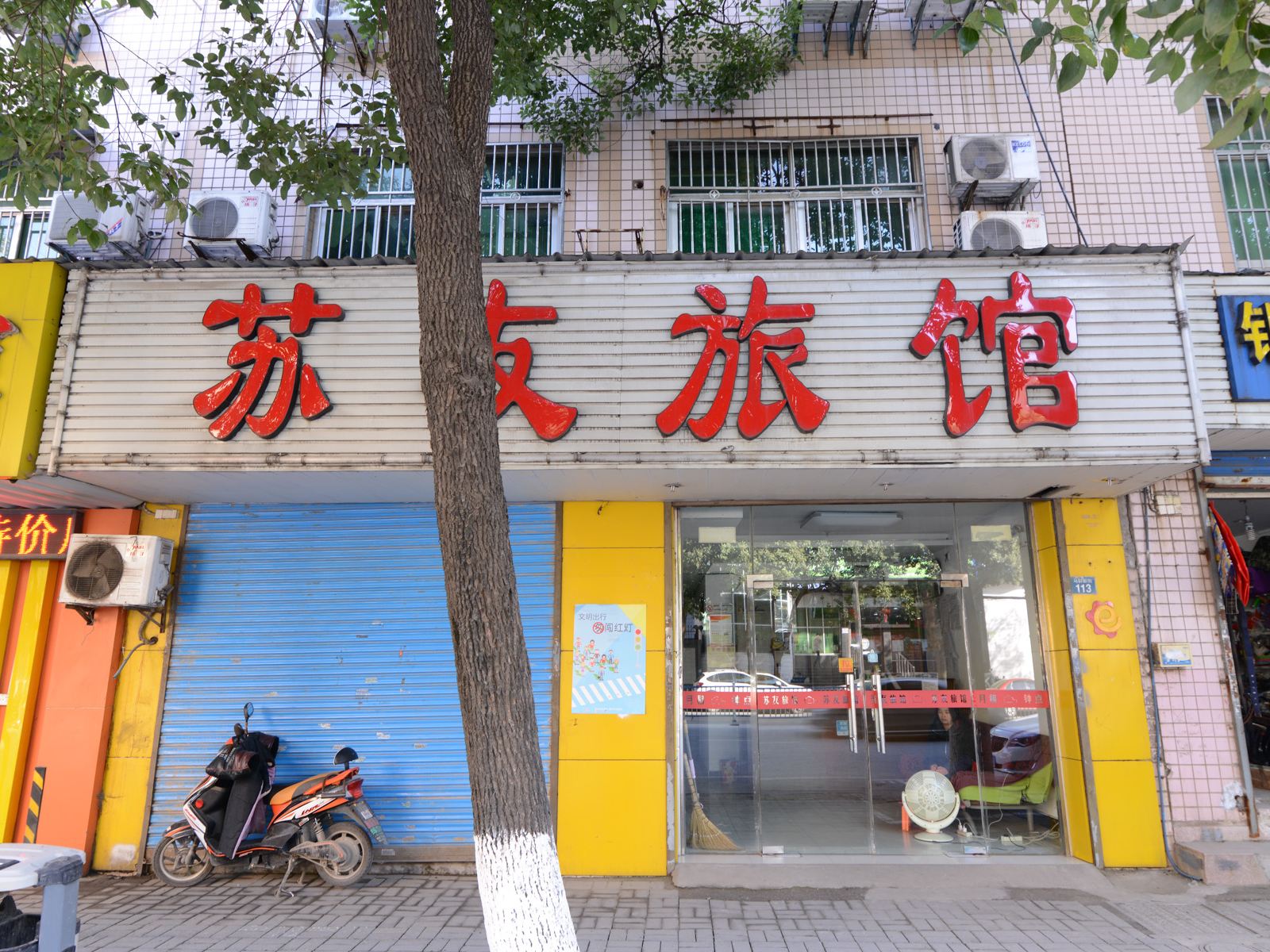 南京苏友旅馆