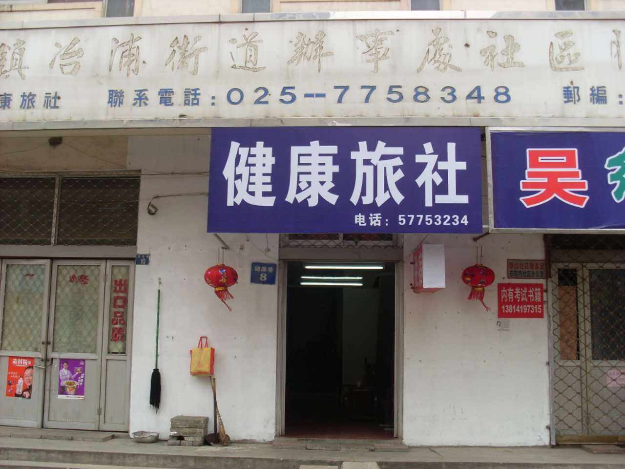 南京健康旅社