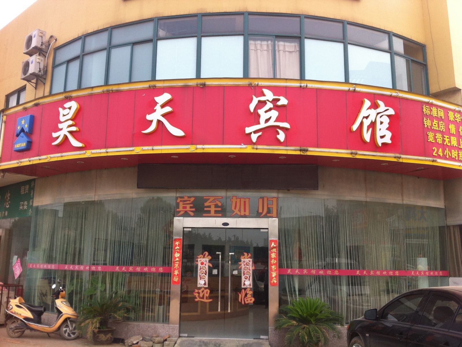南京昊天宾馆