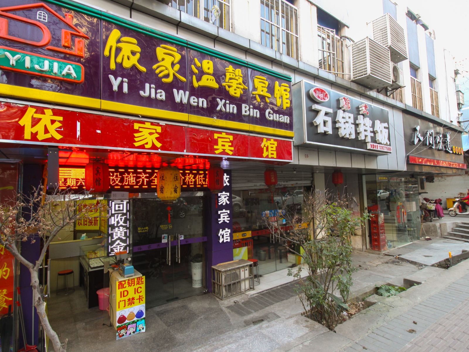 南京依家温馨宾馆
