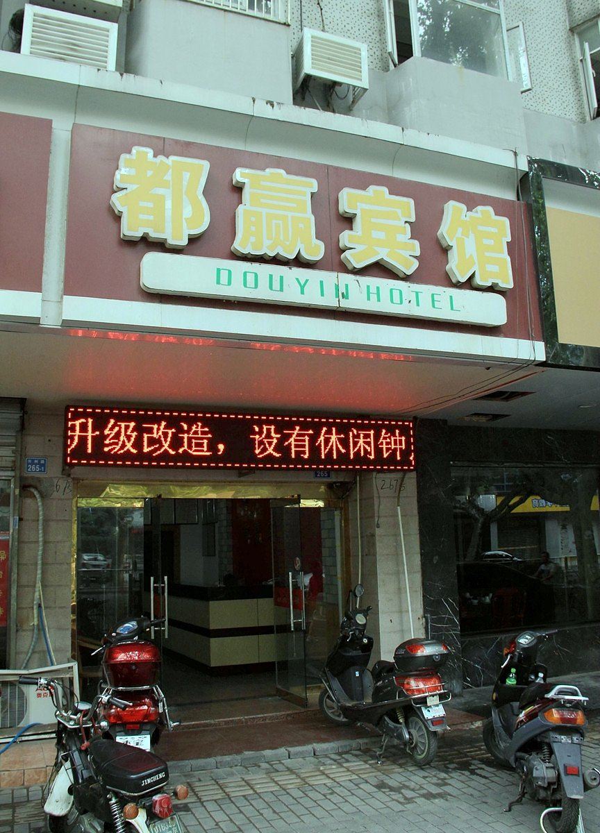 南京都赢宾馆