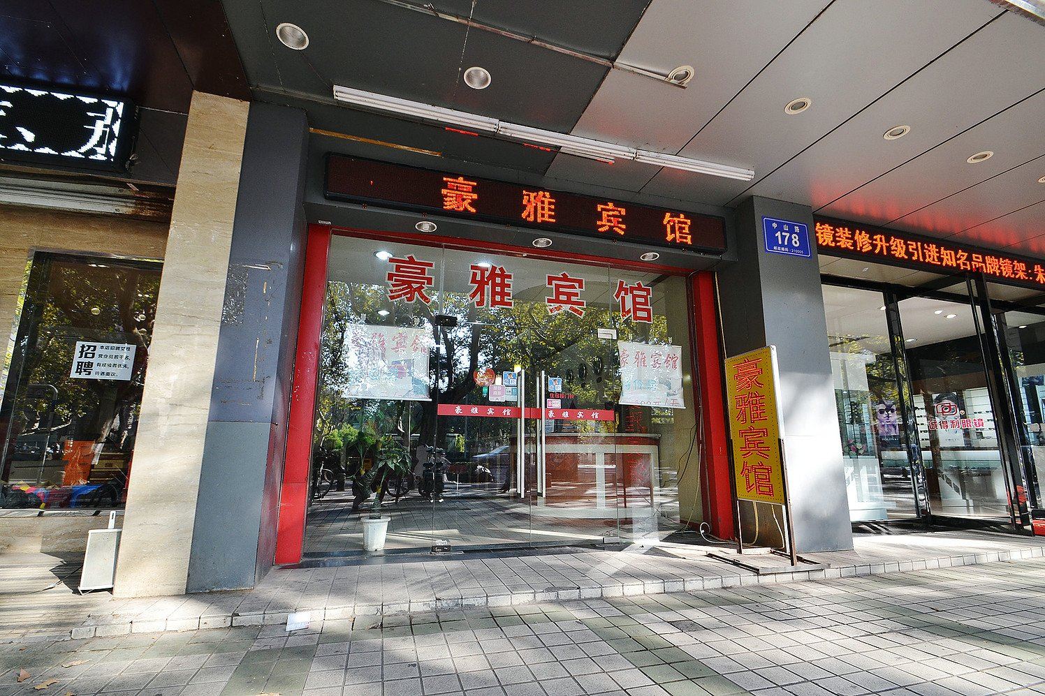南京豪雅宾馆