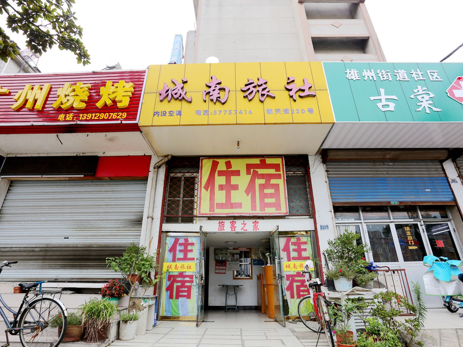 南京城南旅社