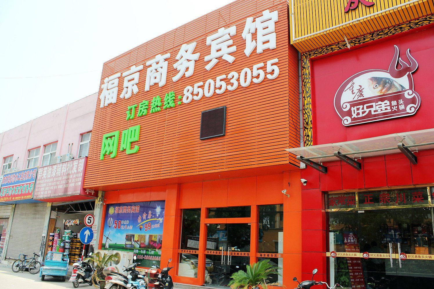 南京福京商务宾馆