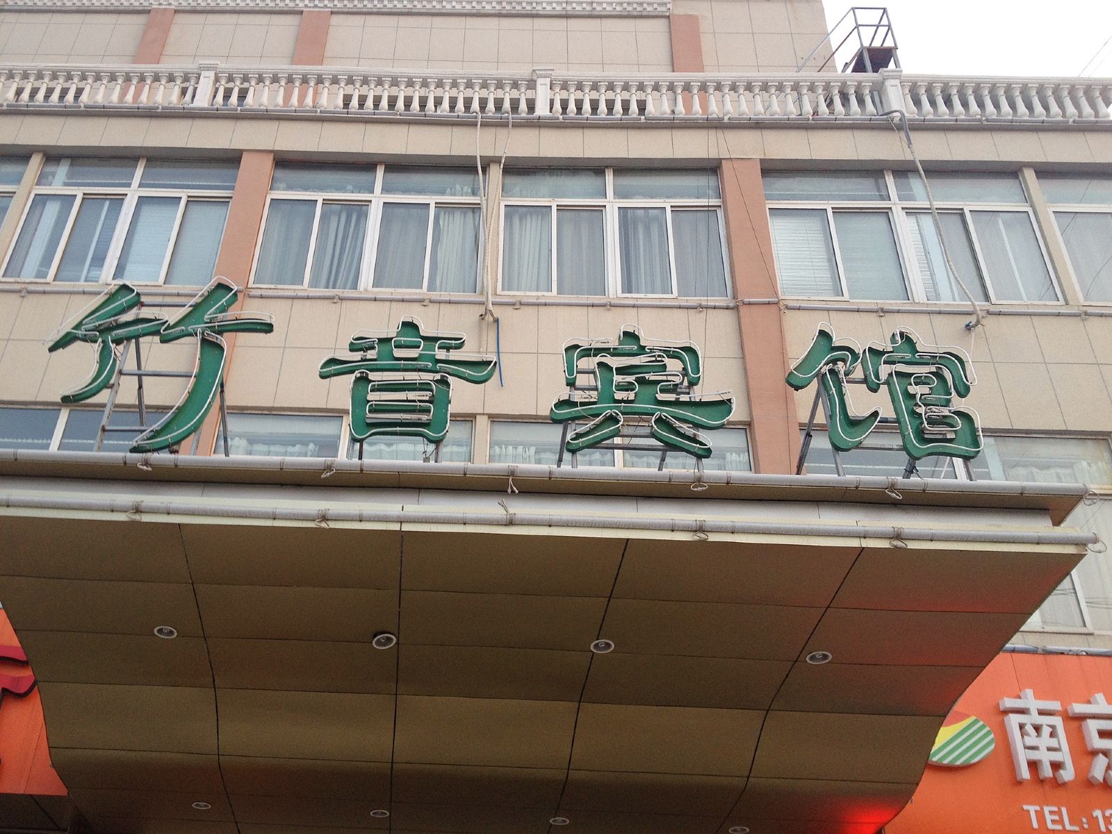 南京竹音宾馆