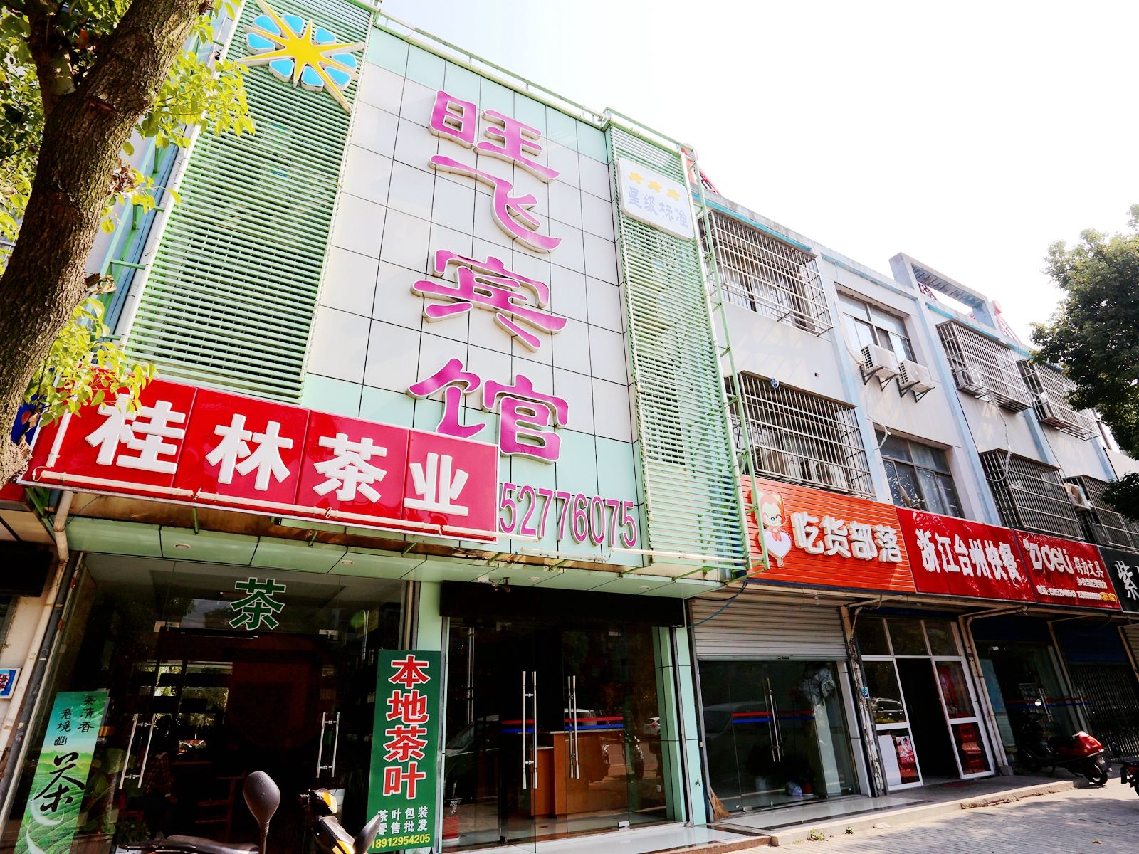 南京旺飞宾馆