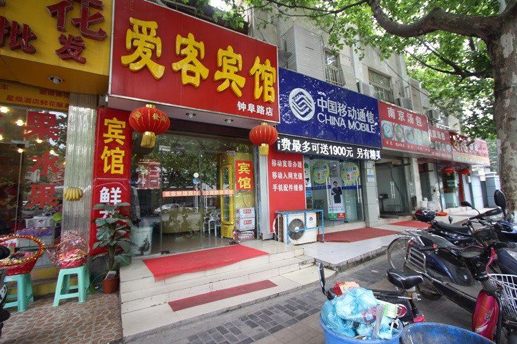 南京爱客宾馆