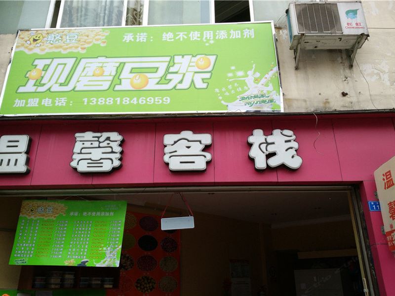 温馨客栈(邛崃东虹路店)