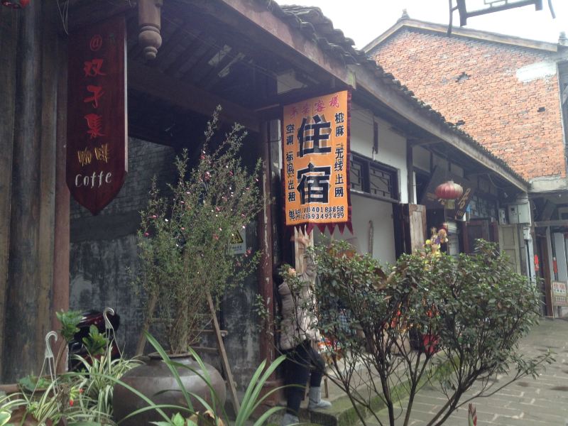 邛崃平安客栈