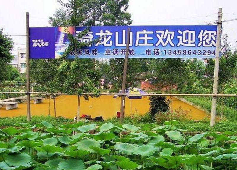 邛崃骑龙山庄