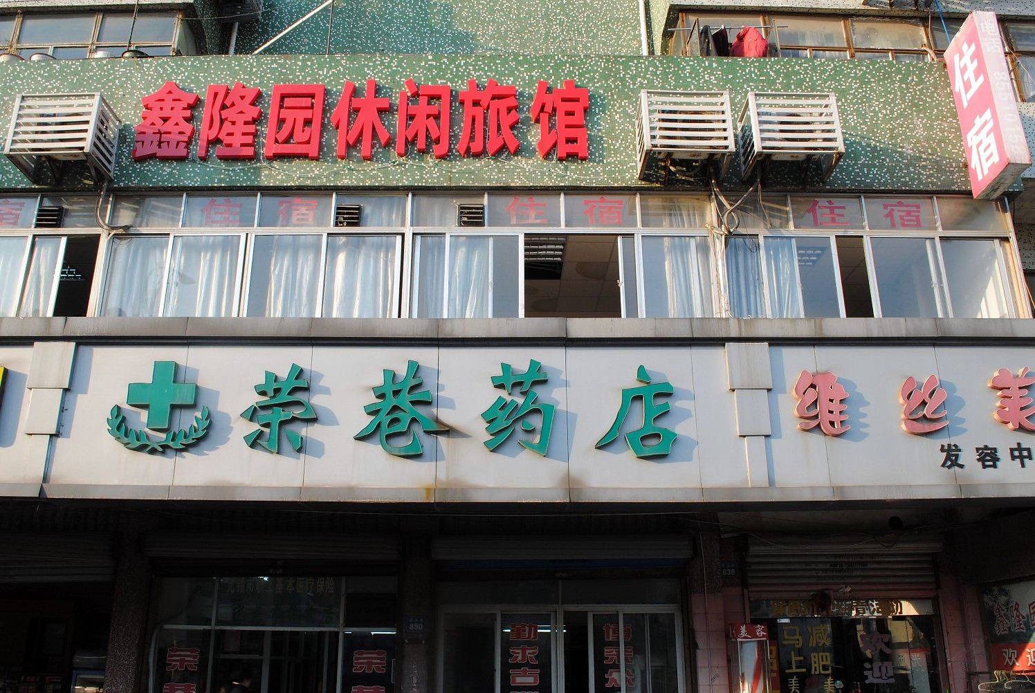 无锡鑫隆园休闲旅馆