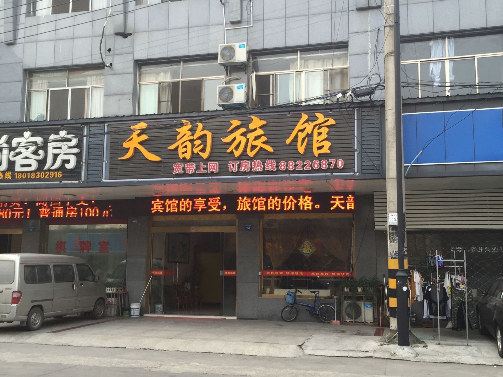 无锡天韵旅馆