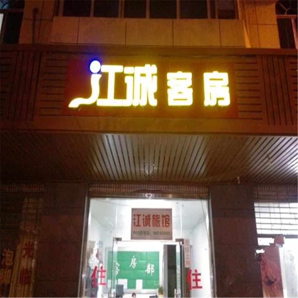 无锡江诚客房