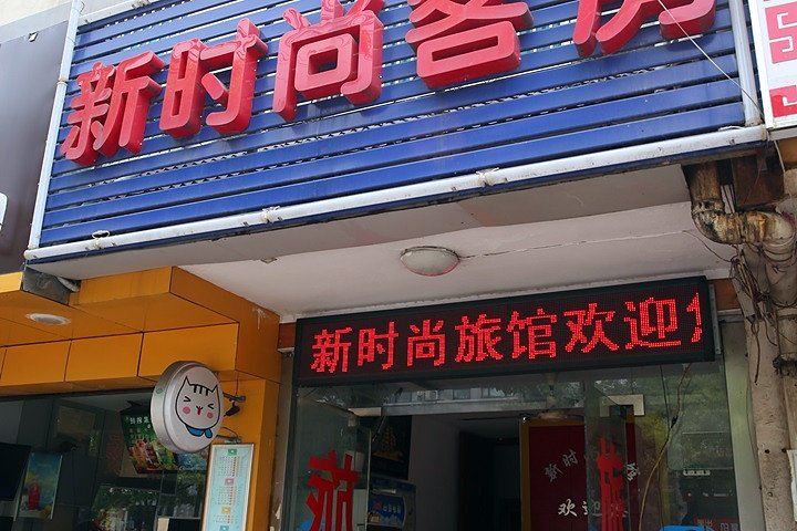 无锡新时尚客房