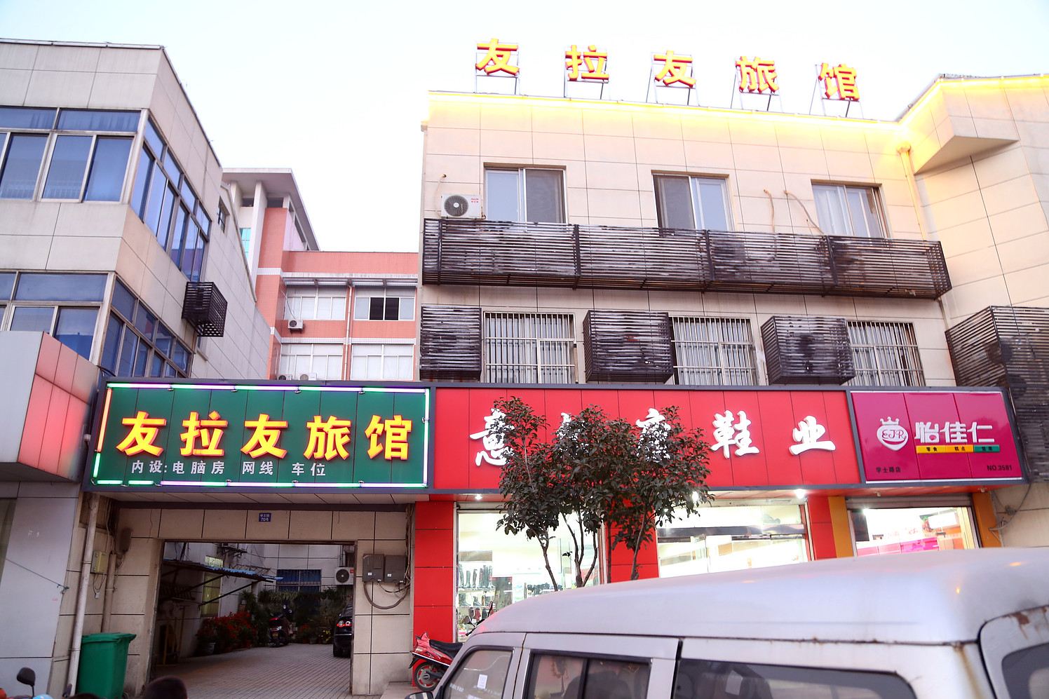 无锡友拉友旅馆