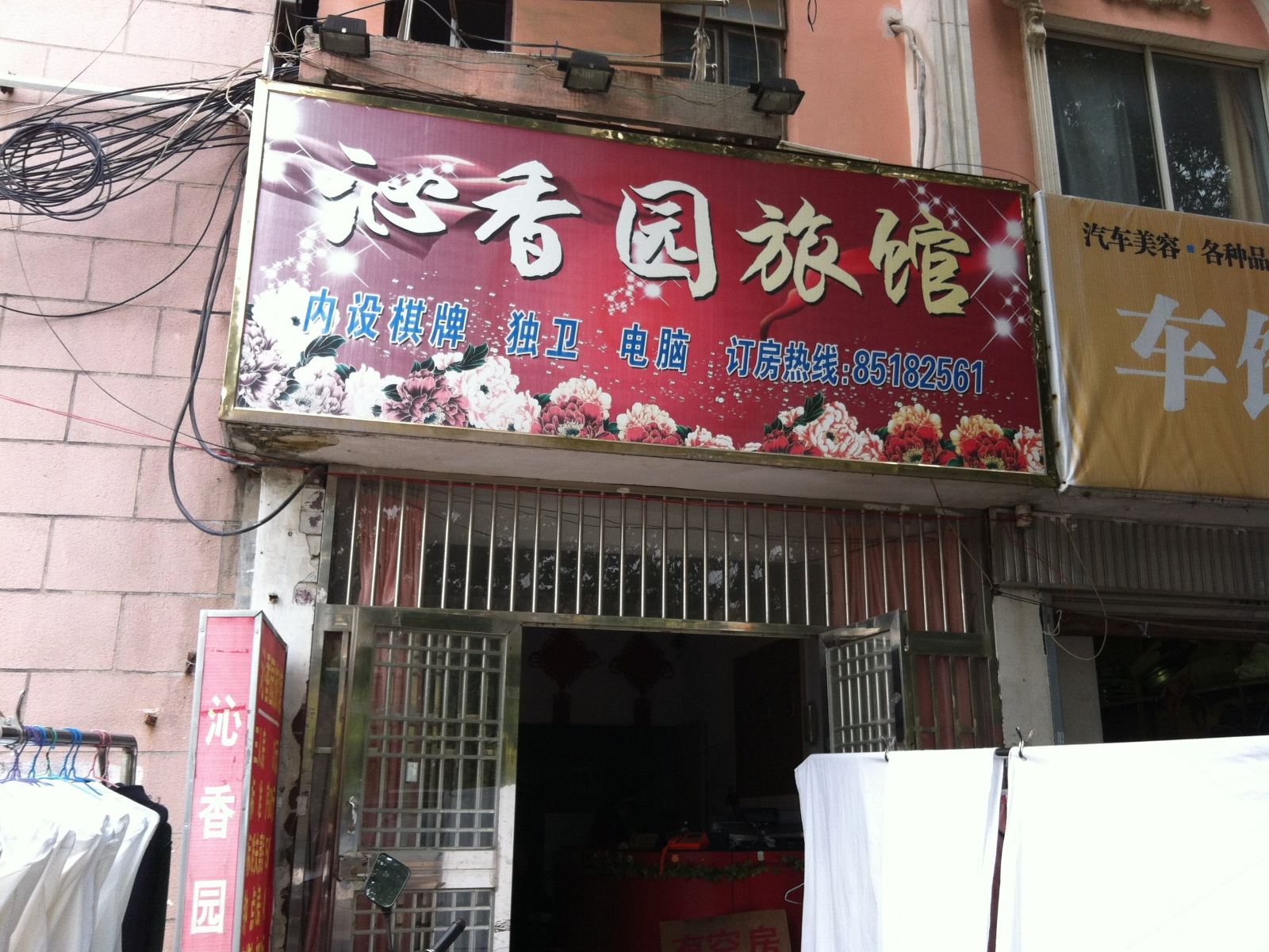 无锡沁香园旅馆