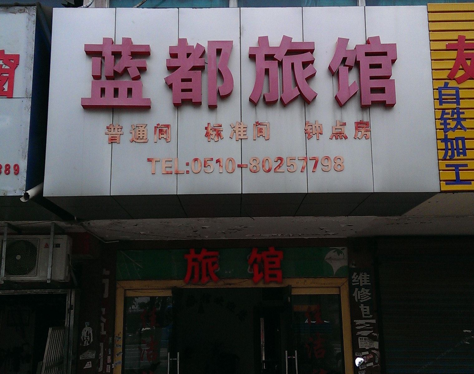 无锡蓝都旅馆