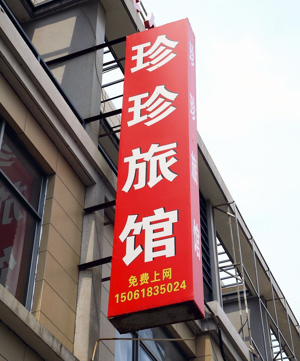无锡珍珍旅馆