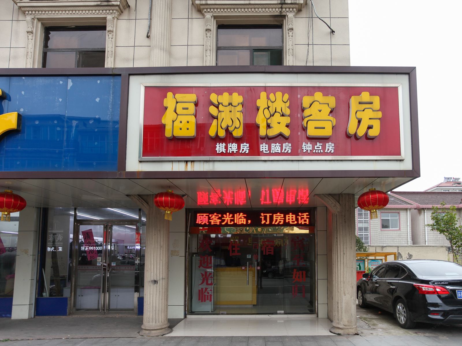 无锡福满楼客房部