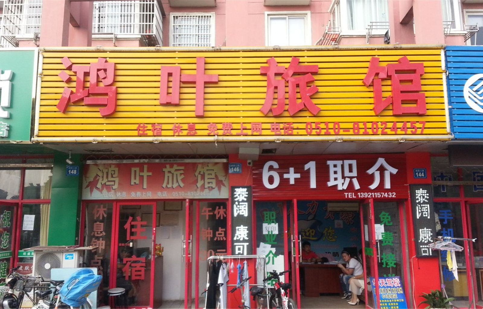 无锡鸿叶旅馆