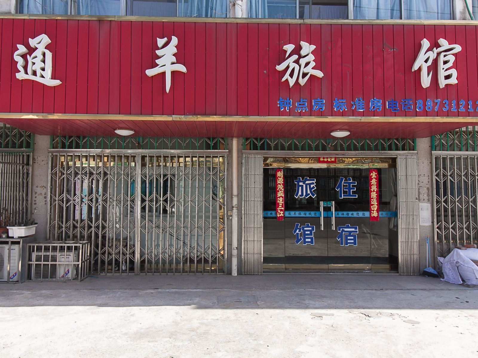 无锡通羊旅馆